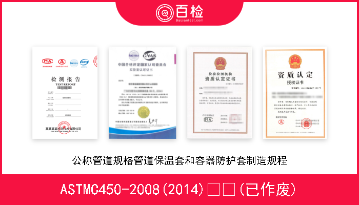 ASTMC450-2008(2014)  (已作废) 公称管道规格管道保温套和容器防护套制造规程 